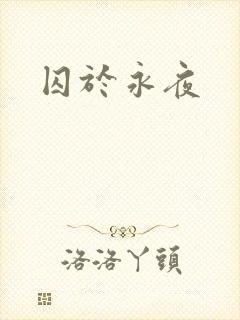 囚于永夜