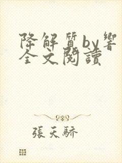 降解质by响耳全文阅读