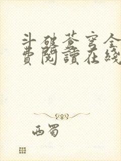 斗破苍穹全文免费阅读在线阅读