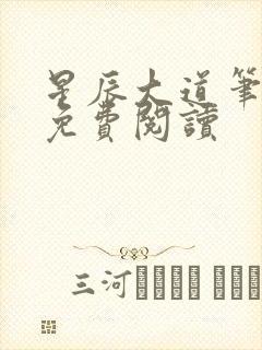 星辰大道笔趣阁免费阅读