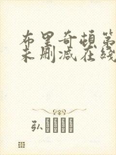 布里奇顿第一季未删减在线观看完整