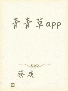 青青草app