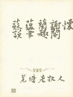 苏蕴兰谢怀瑾小说笔趣阁