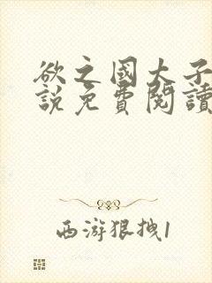 欲之国太子的小说免费阅读