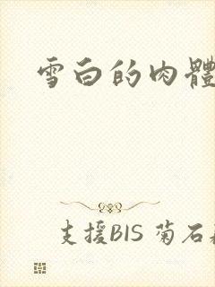 雪白的肉体