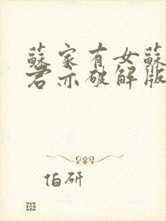 苏家有女苏杳顾君亦破解版