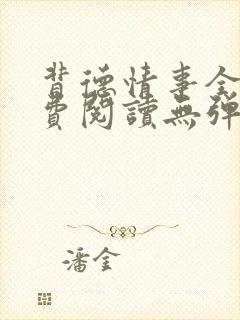 背德情事全文免费阅读无弹窗笔趣阁