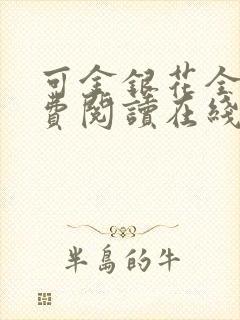 可金银花全文免费阅读在线