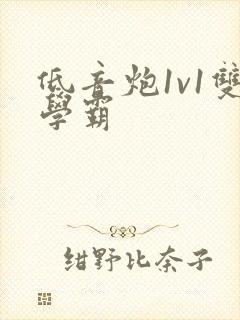 低音炮1v1双学霸