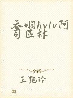 吞咽hv1v阿司匹林