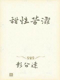 甜性苦涩封面