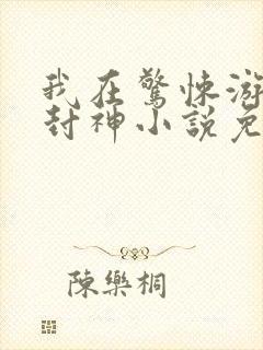 我在惊悚游戏里封神小说免费阅读封面