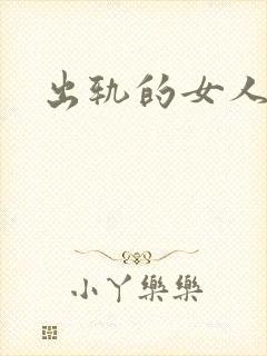 出轨的女人小说封面