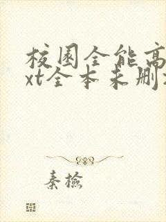 校园全能高手txt全本未删减下载