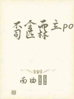 不含而立po阿司匹林