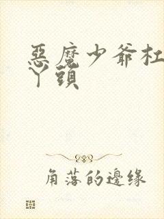 恶魔少爷杠上拽丫头