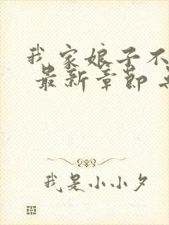 我家娘子不对劲 最新章节 无弹窗