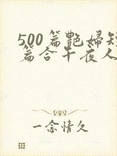 500篇艳妇短篇合午夜人