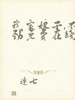 我家娘子,不对劲免费在线阅读