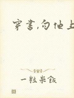 穿书,勾他上位封面