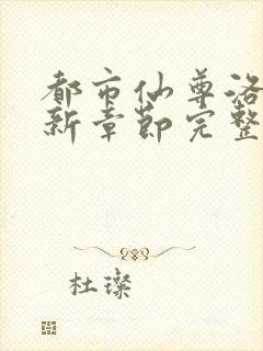 都市仙尊洛尘最新章节完整版