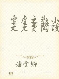 云虞之欢小说全文免费阅读封面