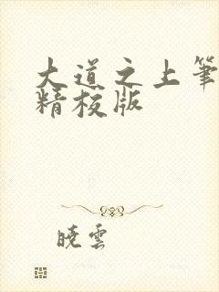 大道之上笔趣阁精校版