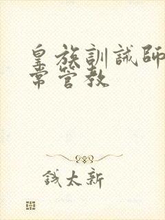 皇族训诫师的日常管教