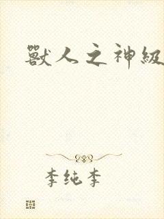 兽人之神级矿师