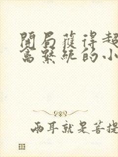 开局获得超级肉禽系统的小说