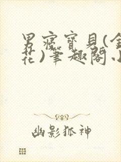 男寝宝贝(金银花)笔趣阁小说免费阅读