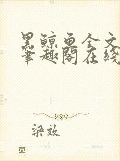 黑鲸鱼全文免费笔趣阁在线阅读封面