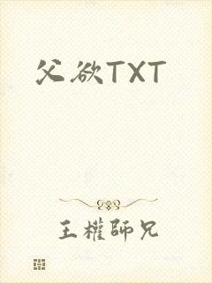 父欲TXT