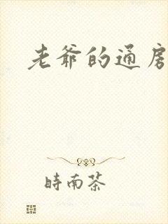 老爷的通房丫鬟