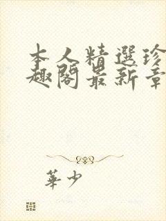 本人精选珍藏笔趣阁最新章节更新