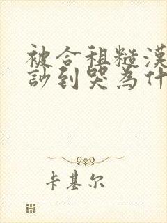 被合租糙汉室友吵到哭为什么不更