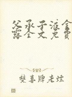 父承子液金银花露全文免费阅读笔趣阁