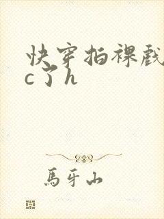 快穿拍裸戏时被c了h