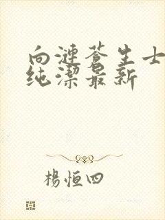 向涟苍生士献上纯洁最新封面