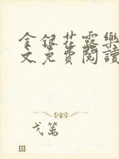 金银花露乐可全文免费阅读