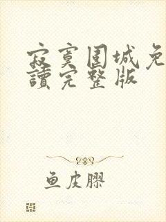 寂寞围城免费阅读完整版