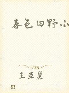 春色田野小说