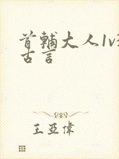 首辅大人1v3古言