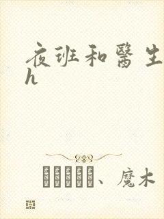 夜班和医生做爰h