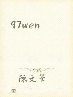 97wen封面
