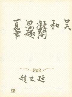 夏思凝和吴艳妮笔趣阁