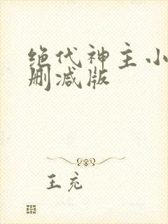绝代神主小说无删减版封面