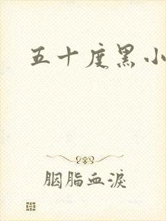 五十度黑小说