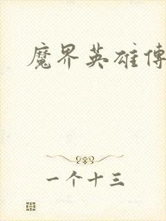魔界英雄传