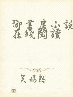 御书房小说免费在线阅读封面